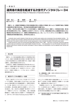 運用者の負担を軽減する次世代ディジタルリレー D4 - 東芝