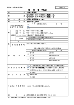 130425-3 仕様書（引違い保管庫）(108KB)(PDF文書) - 松阪市
