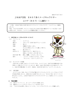 [PDF]JR水戸支社 E657系イメージキャラクター ムコナ（657）くん誕生！！