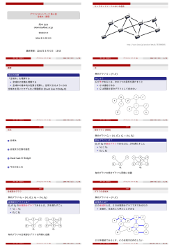 グラフとネットワーク 第 4回 全域木：数理 - 電気通信大学