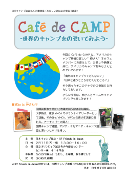 Café de CAMP - 日本キャンプ協会