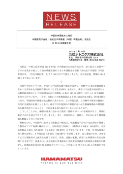 浜松光子学商貿（中国）有限公司 - Hamamatsu Photonics