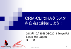 CRM-CLIでHAクラスタを自在に制御しよう！ - Linux-HA Japan