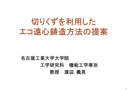 切りくずを利用した エコ遠心鋳造方法の提案 - 新技術説明会