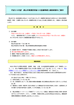 岡山市事業所用省エネ設備等導入補助事業のご案内（PDF:53KB）