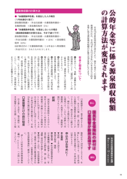 公的年金等に係る源泉徴収税額の計算方法が変更されます 国民年金