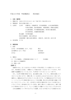 利田地区 5月30日（木） 議事録概要 - 立山町