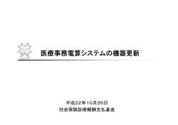 医療事務電算システムの機器更新 - 社会保険診療報酬支払基金