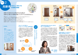 特集2：高齢者も安心して暮らせる住環境の整備 - 大建工業