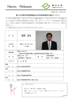 香川大学教育学部附属高松中学校長候補者の選出について