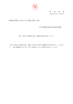 第十六改正日本薬局方第一追補正誤表の送付について