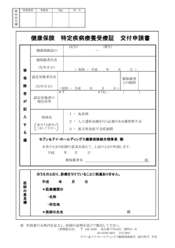 健康保険 特定疾病療養受療証 交付申請書 - セブンアイ