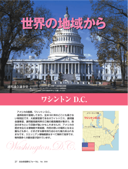 ワシントンD.C.（アメリカ） - 自治体国際化協会