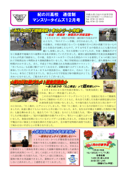 12 月 号 - 和歌山県立 紀の川高等学校