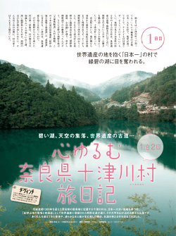 世界遺産の地を抱く「日本一」の村で 緑碧の湖に目を  - かんのがわHBP