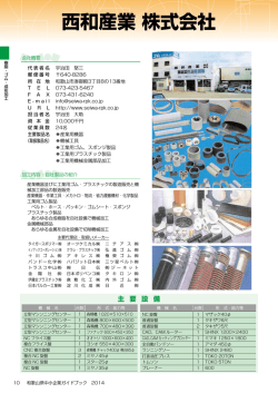 西和産業 株式会社 - 和歌山県産業情報センター