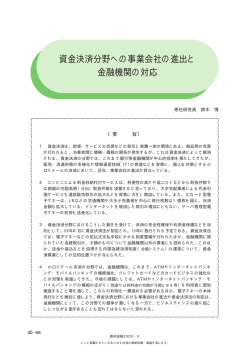 資金決済分野への事業会社の進出と 金融機関の対応 - 農林中金総合