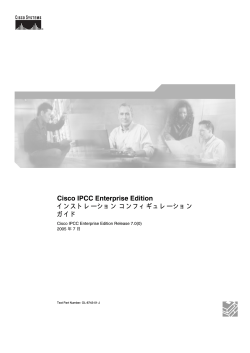 Cisco IPCC Enterprise Edition インストレーションコンフィギュレーション
