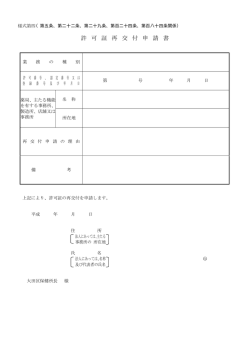 許可証再交付申請書（PDF：6KB）
