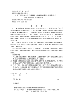 NTT西日本会社の異職種・遠隔地配転の無効裁判の 公正判決を求める