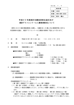 H25記者公表［PDFファイル／124KB］ - 長崎県