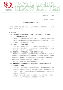 本部組織の一部改正について - 岩手銀行