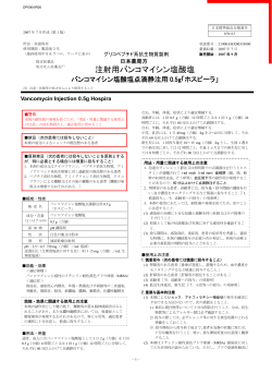 注射用バンコマイシン塩酸塩 - ホスピーラ・ジャパン
