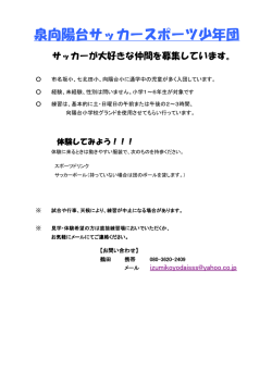 泉向陽台サッカースポーツ少年団