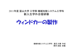 モノづくり(ウインドカー) - 富山大学
