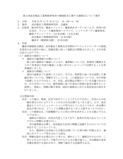 第2回武田薬品工業湘南研究所の環境保全に関する連絡会について