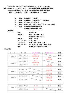 兼2011秋季ジュニアテニス選手権大会（U16） 1 主催 佐賀県テニス協会
