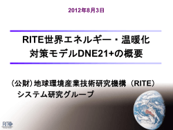 RITE世界エネルギー・温暖化 対策モデルDNE21+の概要