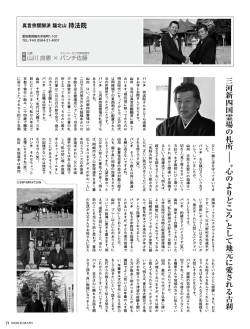 三 河 新 四 国 霊 場 の 札 所l &ldquo; 心 の よ り ど こ ろ &rdquo;と し て 地 元 に 愛 さ