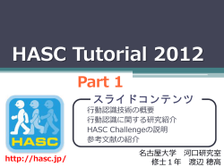 資料はこちら - HASC