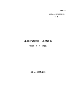薬学教育評価 基礎資料 - 薬学教育評価機構