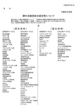 課外活動団体の認定等について - 宇都宮大学
