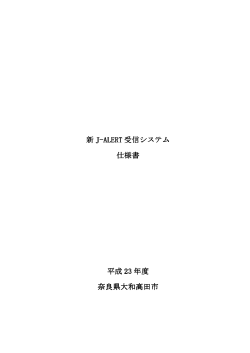 新 J-ALERT 受信システム 仕様書 平成 23 年度 奈良県大和高田市
