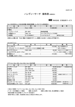 ハンディーサーチ 価格表（消費税別） - KGS 株式会社計測技術サービス