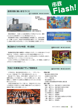 16-17p 市政Flash [PDFファイル／1.15MB] - 東広島市
