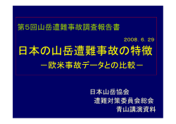 第5回山岳遭難事故調査報告 - JMA 公益社団法人 日本山岳協会