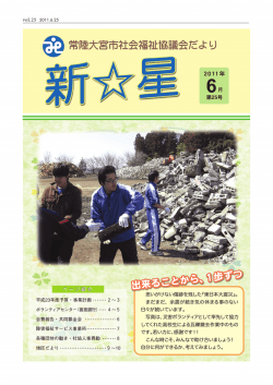 2011年6月号 - 常陸大宮市社会福祉協議会公式ホームページ