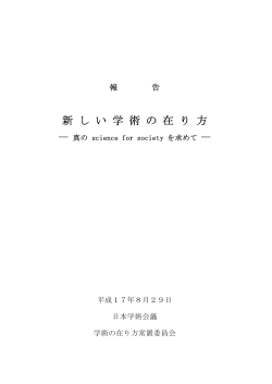 新 し い 学 術 の 在 り 方 - 日本学術会議