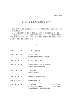 ユーホーム新潟西店の開店について PDF:132KB