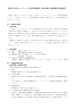 横浜市上大岡コミュニティハウス指定管理業務 特記仕様書（施設概要