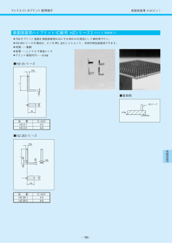 表面実装用ハイブリットIC端子〔HZシリーズ〕