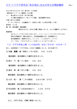 DV-7ビデオ研究会「東京地区」 H26年3月例会報告