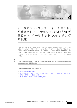 イーサネット、ファスト イーサネット、ギガビット イーサネット  - Cisco