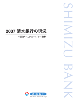2007 清水銀行の現況