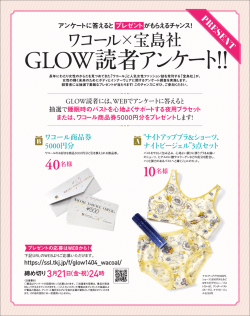 GLOW読者アンケート！！ - 宝島社