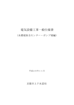 電気設備工事一般仕様書（水環境保全センター・ポンプ場編） - 京都市